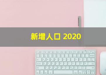 新增人口 2020